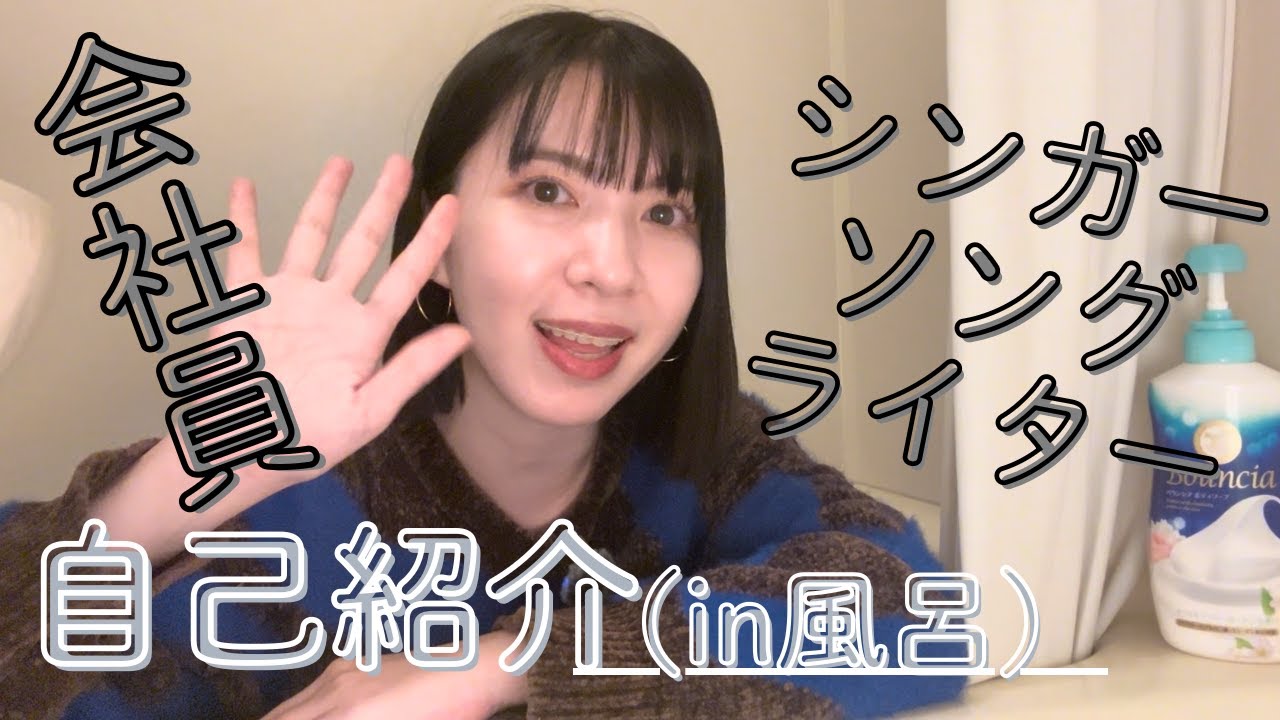 会社員×シンガー / 自己紹介（in風呂）