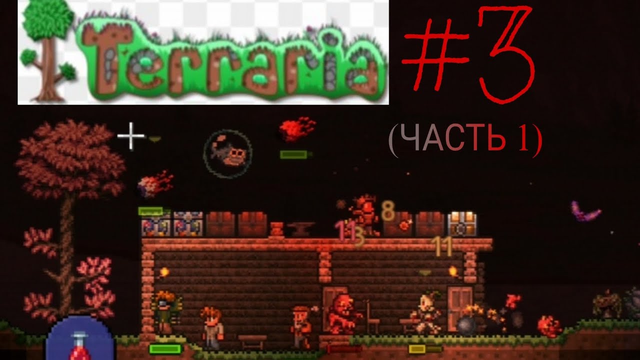 Кровавая луна и взорвался дом (да емае) | Terraria #3 (часть 1)