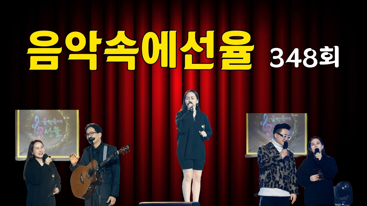 [SY TV - 음악속에선율] 348회 (선율,윤태규,전원석) Full Version