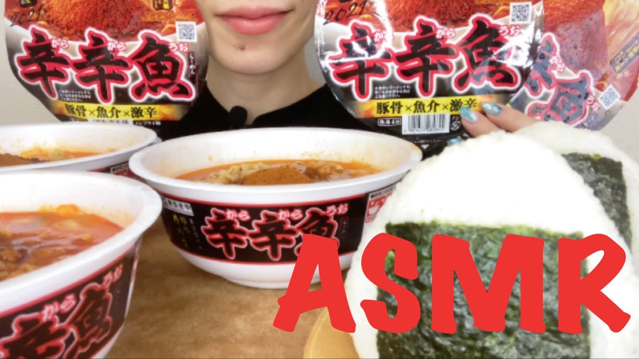 【ASMR/咀嚼音】辛辛魚2021を食べる【Eating Sounds】