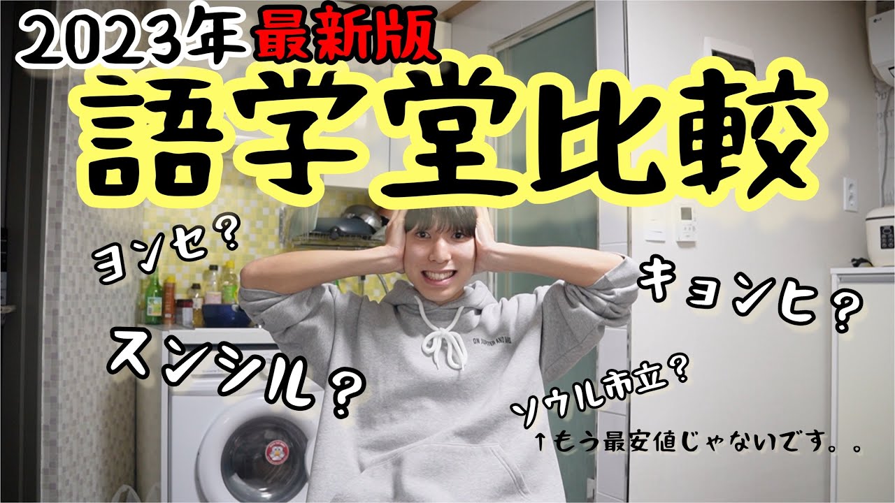 【2023年最新版】韓国語学堂選び迷ってる方必見！語学堂を比較して安くてオススメの語学堂選んでみた！