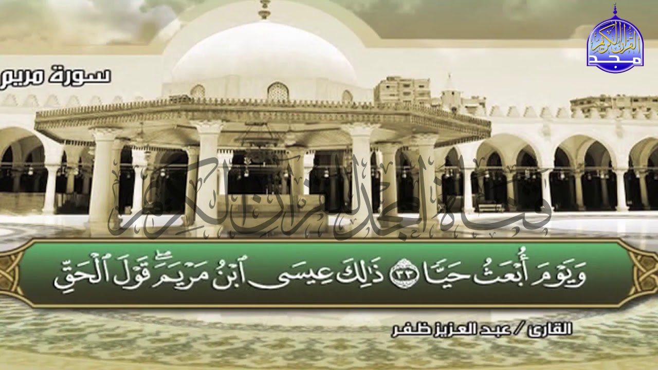 سورة مريم || تخلع قلوب الموحدين || الصوت الخاشع المبكي عبدالعزيز ظفر || من مختارات المجد HD