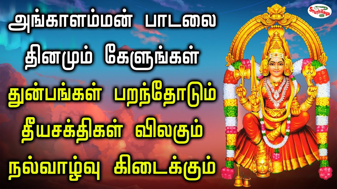 அங்காளம்மன் பாடலை தினமும் கேளுங்கள் துன்பங்கள் பறந்தோடும் நல்வாழ்வு கிடைக்கும் | Sruthilaya