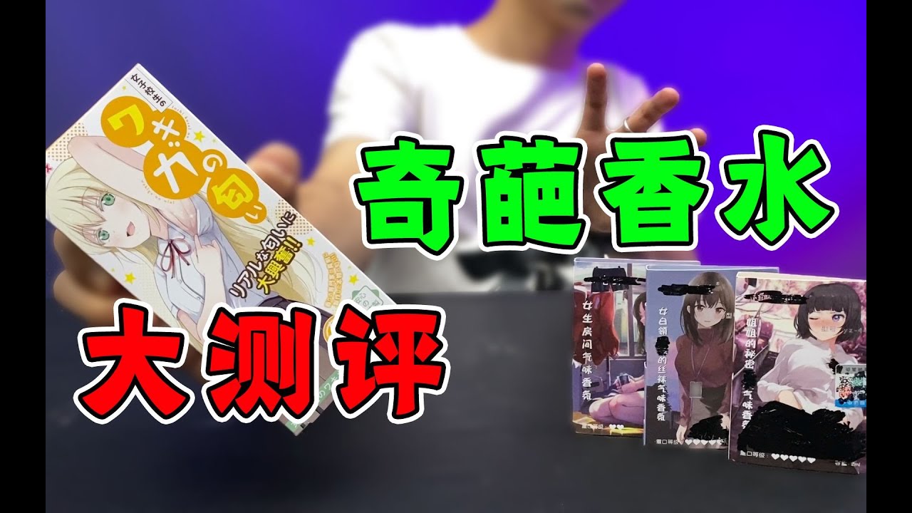 【暴走大測評】网上的&ldquo;胖次味&rdquo;香水和姐姐的&ldquo;秘密花园&rdquo;是什么味道？小伙一闻贼上头！