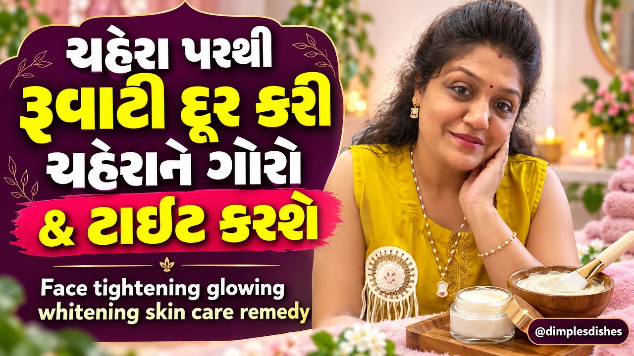 ચહેરા પરથી રૂવાટી દૂર કરી ચહેરાને ગોરો & ટાઇટ કરશે Face tightening glowing whitening skin care remed