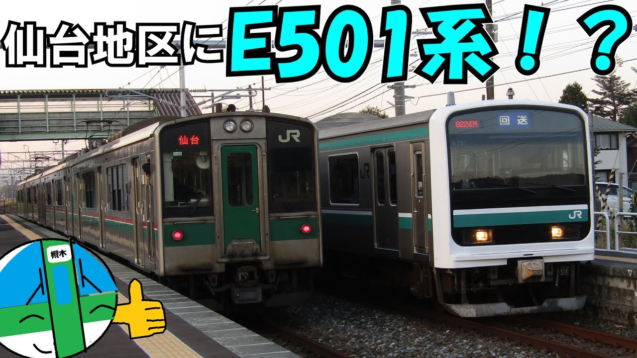 【鉄道旅ゆっくり実況】原ノ町以北初入線！E501系追っかけ旅【ゆっくり鉄道旅】