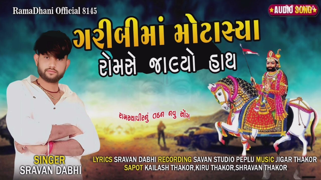 Garibi ma motashya romshe jalyo hath |🙏| ગરીબી માં મોટાસ્યા રોમસે જાલ્યો હાથ Singer Shravan Dabhi