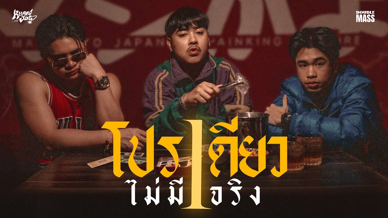 โปรเดียวไม่มีจริง (Wrapped up) - KHONGJUE feat. SPRITE x RachYo [Official MusicVideo]