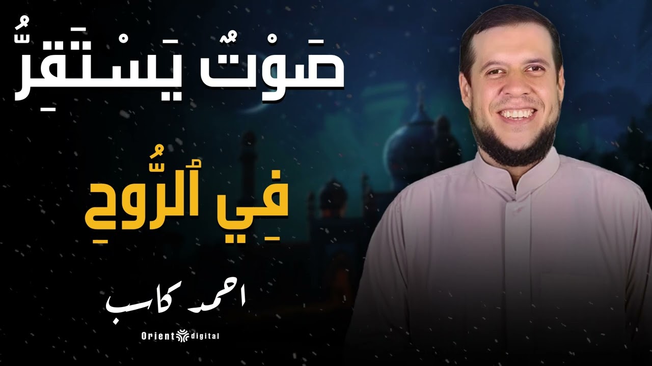 🔥📖 اسمع الروعــة دي… الشيخ أحمد كاسب بيقرأ قراءة تخليك تقشعِر من أول حرف وتقول: الله الله! 😲✨