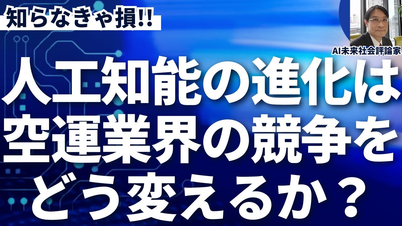 人工超知能は空運業界の競争を消滅させる。