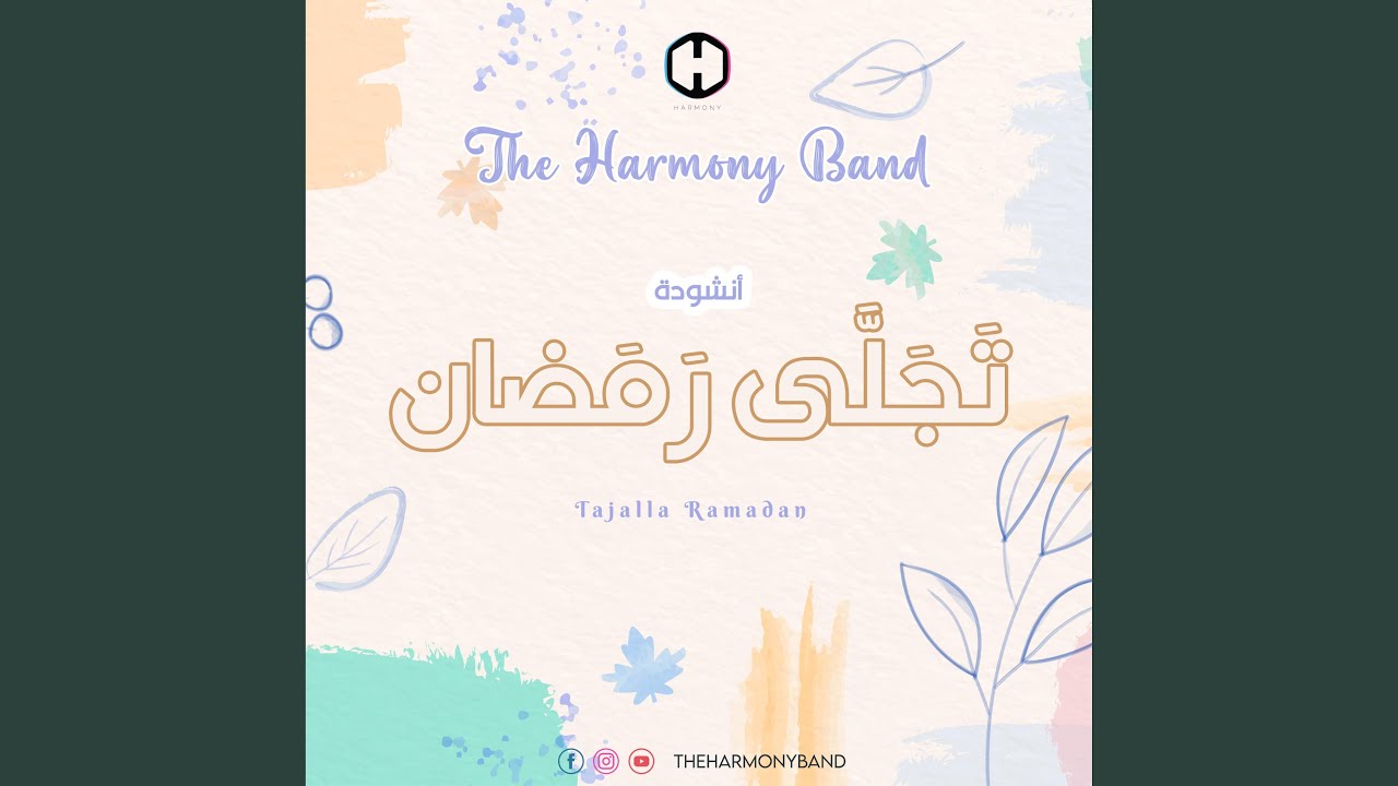 تجلى رمضان
