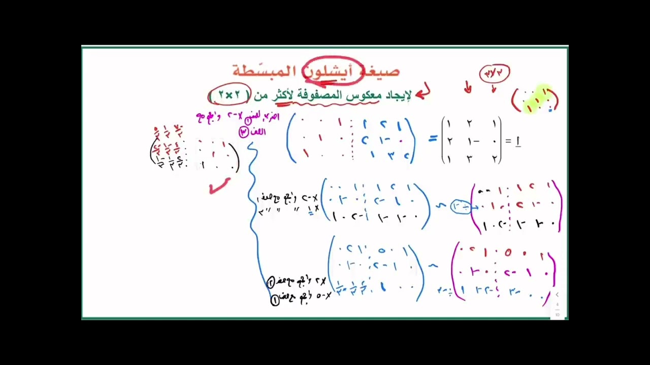 3-6  درس معكوس المصفوفة - حادي عشر متقدم - أ. عمر الحمادي