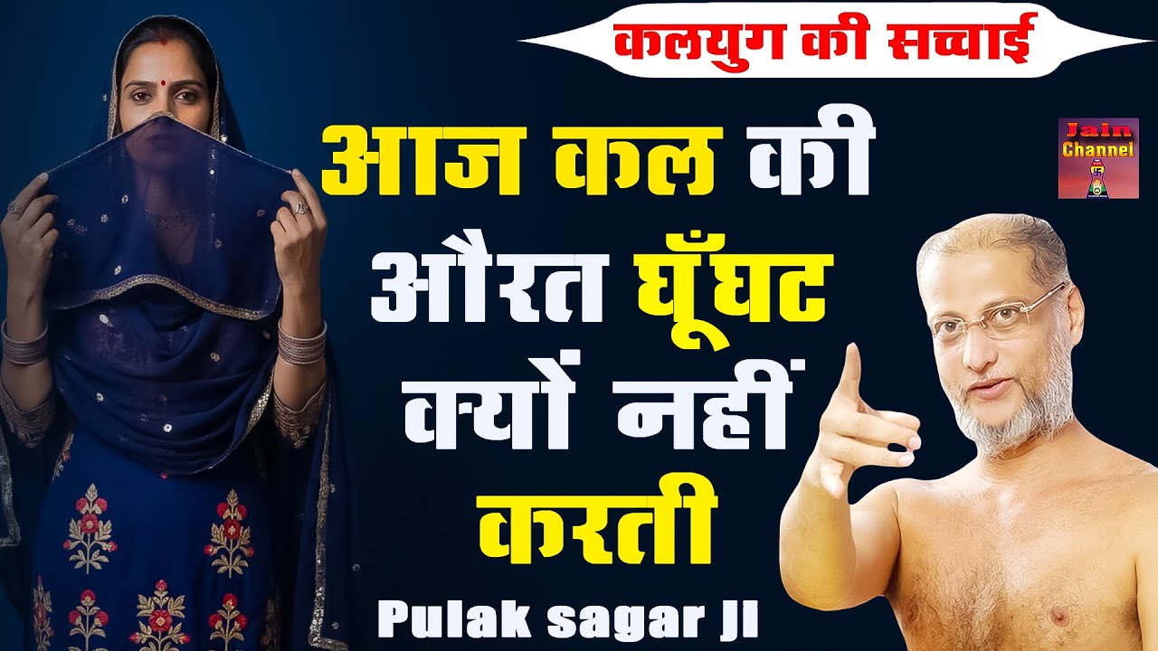 आज कल की औरत घूँघट क्यों नहीं करती ~ कलयुग की सच्चाई | Most Powerful Pravachan | Maharaj ji |