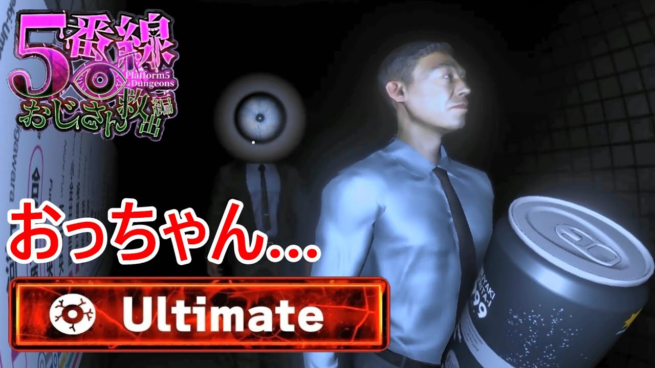 最高難易度でおっちゃんを救いに行くぞ『5番線おじさん救出編』実況 #番外編