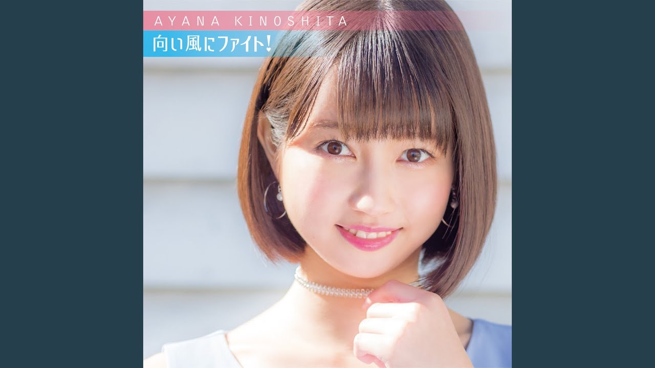 向い風にファイト!