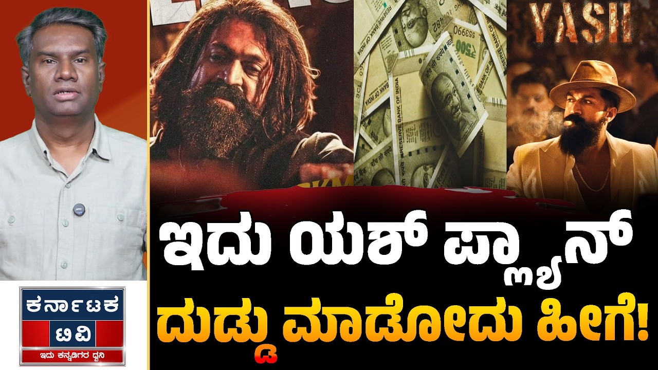 ಇದು ಯಶ್ ಪ್ಲ್ಯಾನ್ | ದುಡ್ಡು ಮಾಡೋದು ಹೀಗೆ! | Rocking Star Yash | Toxic | Kannada News | Karnataka TV