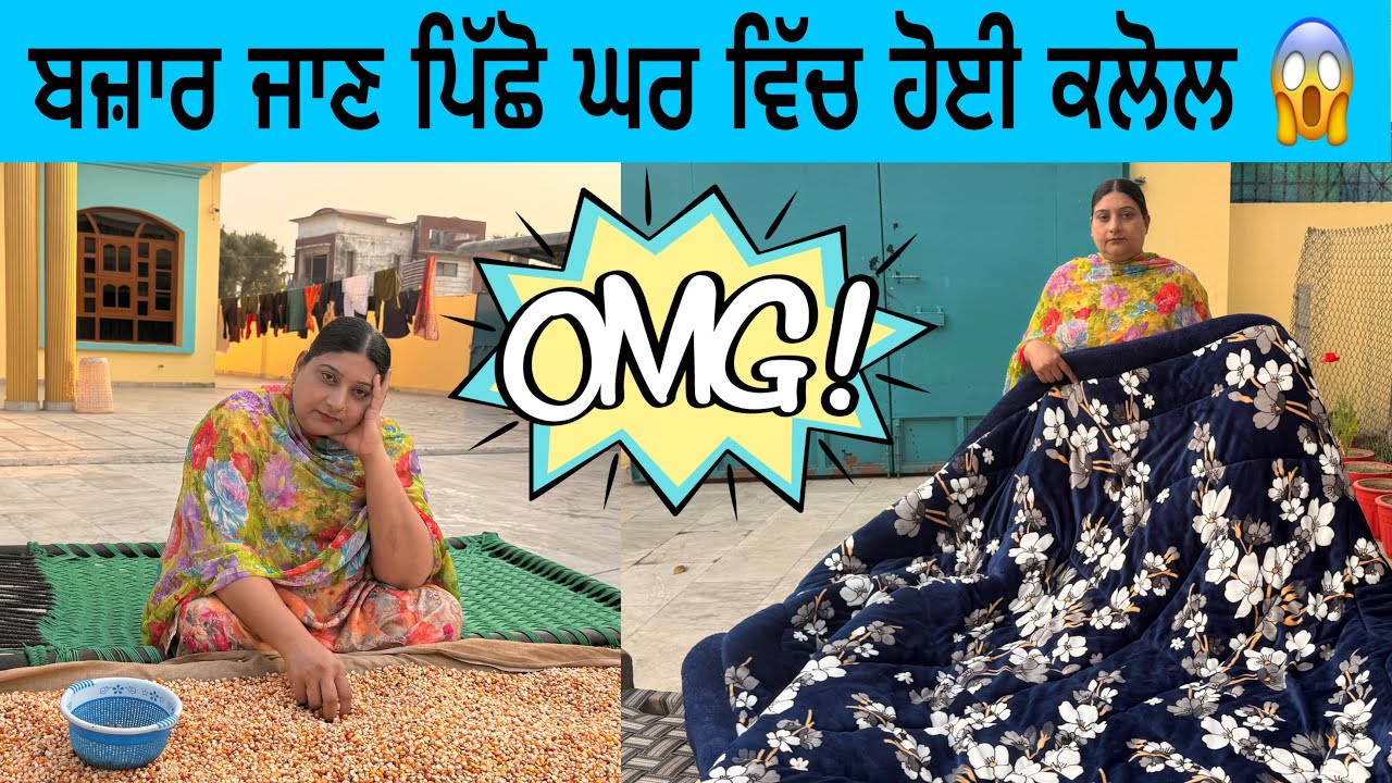 ਖੰਨੇ ਤੋ ਖਾਲੀ ਵਾਪਸ ਕਿਉਂ ਮੁੜਨਾ ਪਿਆ 😨 ਅੱਜ ਰੱਖ ਦਿੱਤੀਆਂ ਗਰਮ ਰਜਾਈਆਂ @manjitkularvlogs 