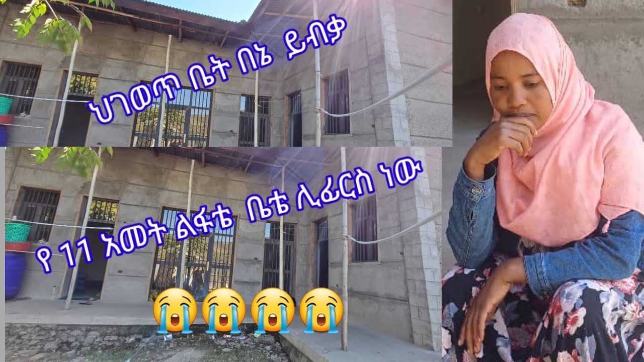 #የ11አመት-ልፋቴ በአንድ ቀን ፈረሰ  ህገወጥ ቤት በኔ ይብቃ!!!