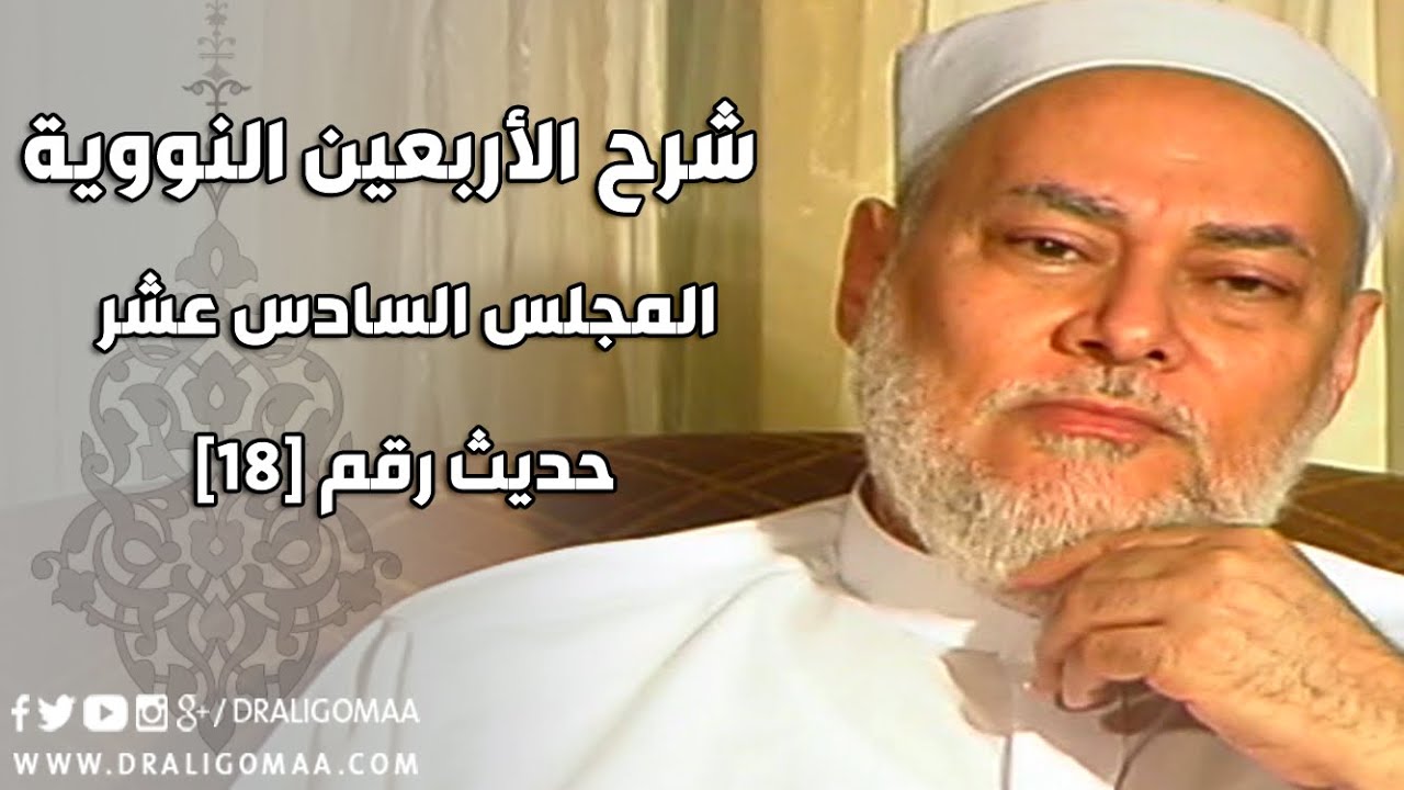شرح الأربعين النووية | حلقة 16 | حديث 18 | د. علي جمعة | English Subtitle