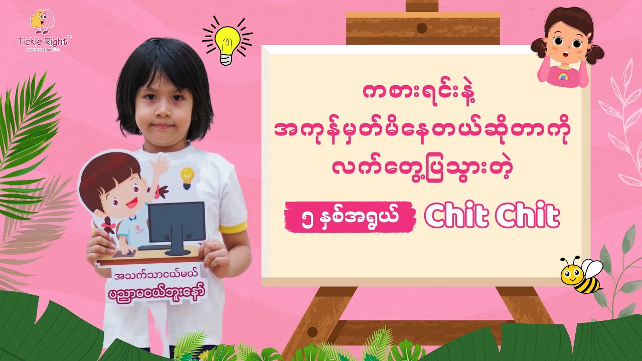 ကစားရင်းနဲ့ အကုန်မှတ်မိနေတယ်ဆိုတာကို လက်တွေ့ပြသွားတဲ့ (၅) နှစ်အရွယ် 