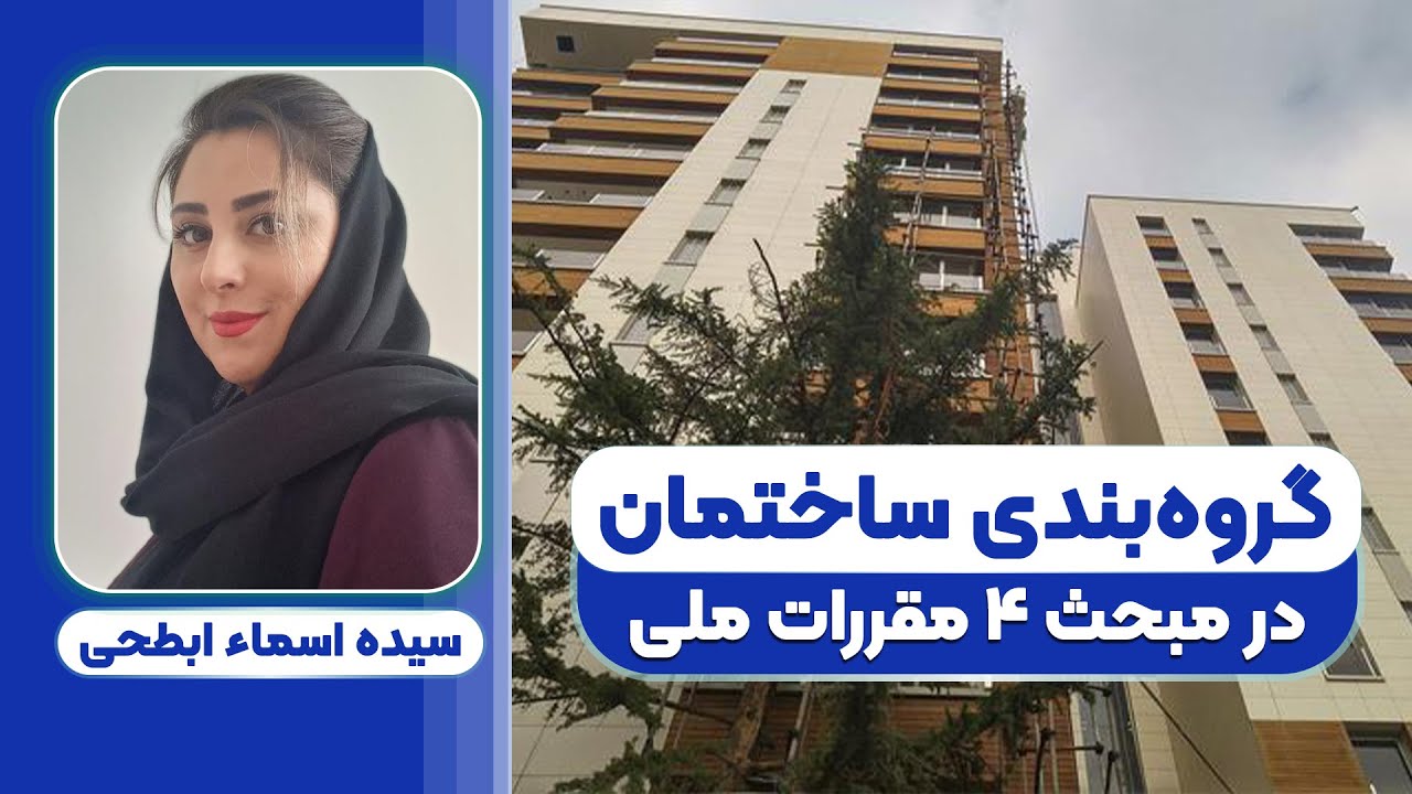 ارتفاع و گروه‌بندی ساختمان‌ها در مبحث 4 مقررات ملی ساختمان