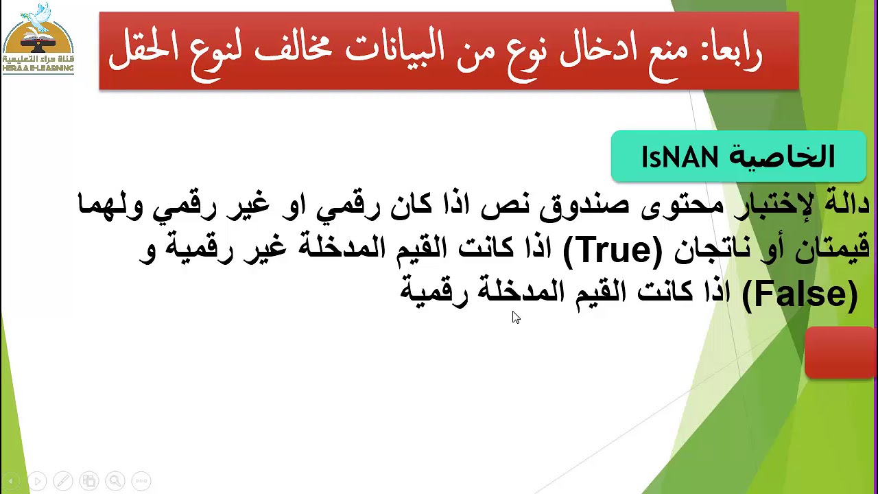 تابع التحقق من صحة البيانات المدخلة - الحاسب الآلي - الثاني الإعدادي#قناة_حراء_التعليمية