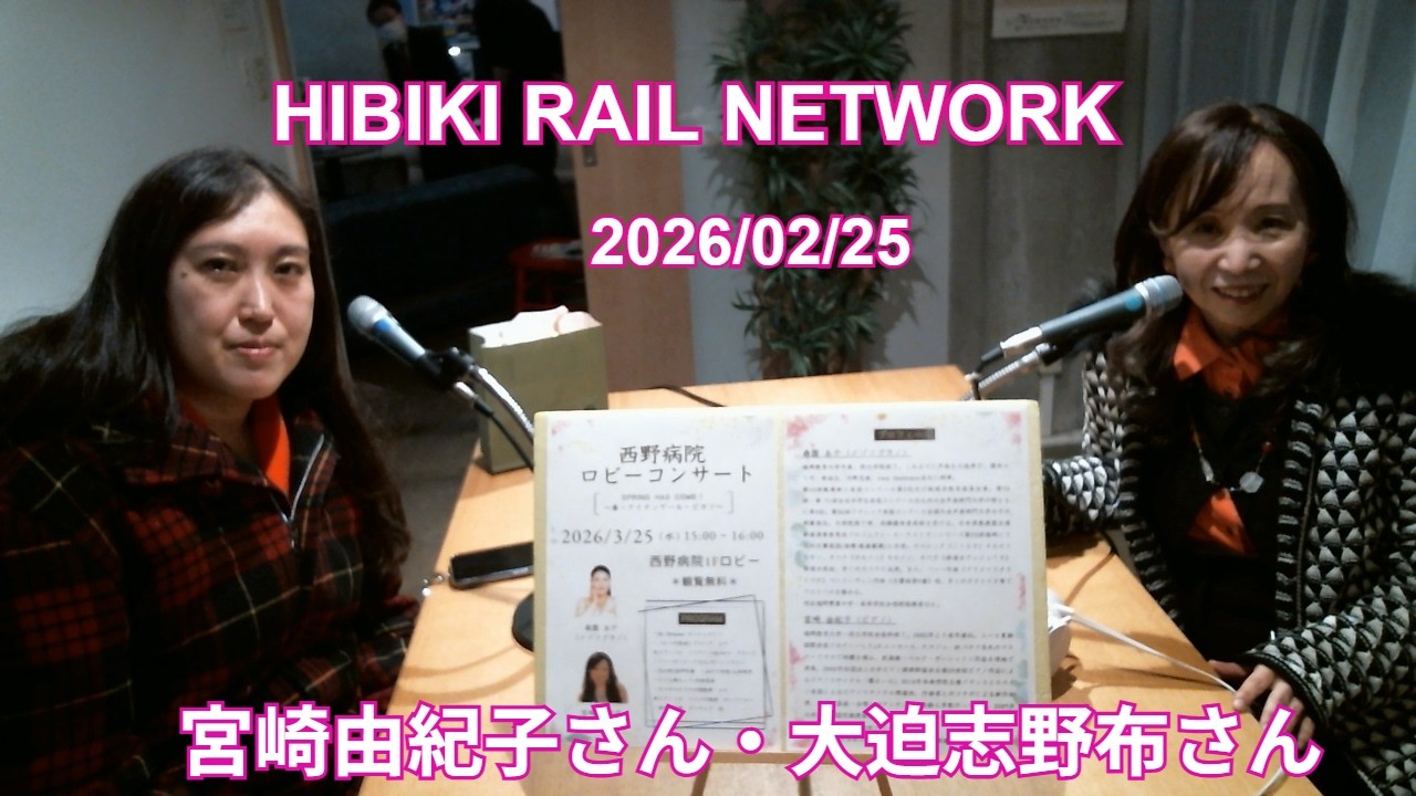HIBIKI RAIL NETWORK(2026/02/25)エアーステーションヒビキ