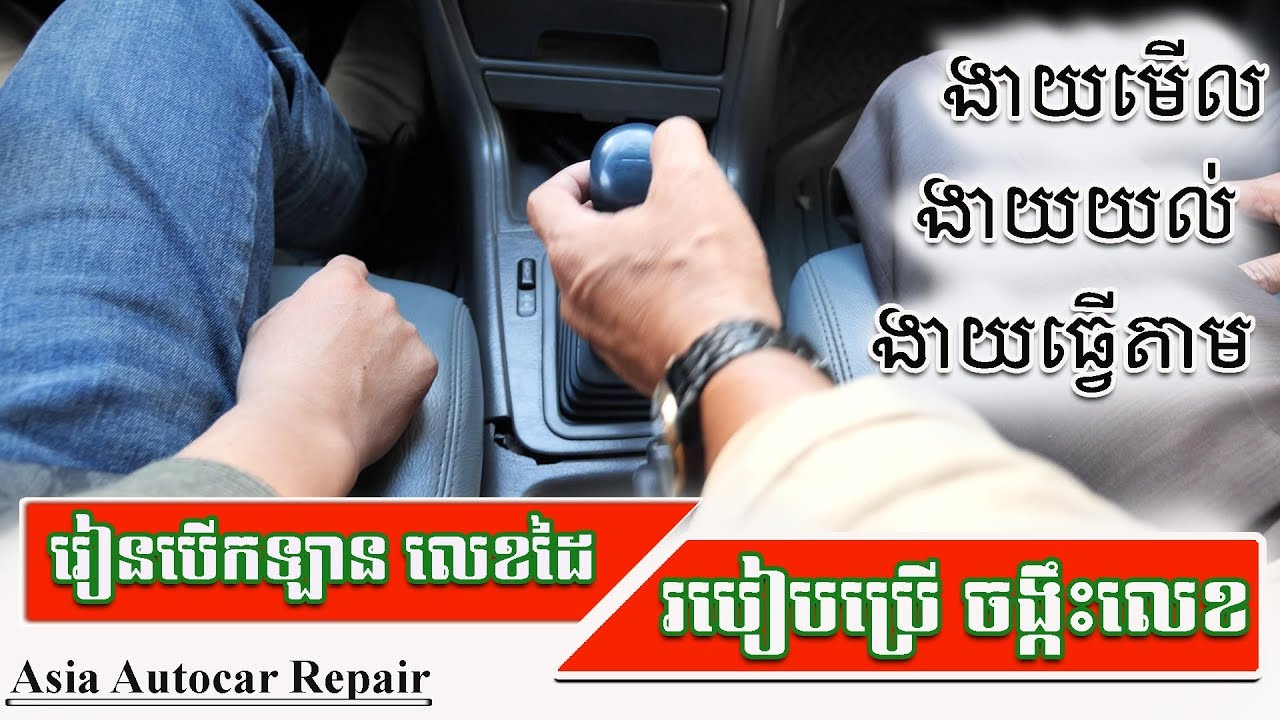 រៀនបើកឡានលេខដៃ | របៀបប្រើ ចង្កឹះលេខ  driving lessons for beginners
