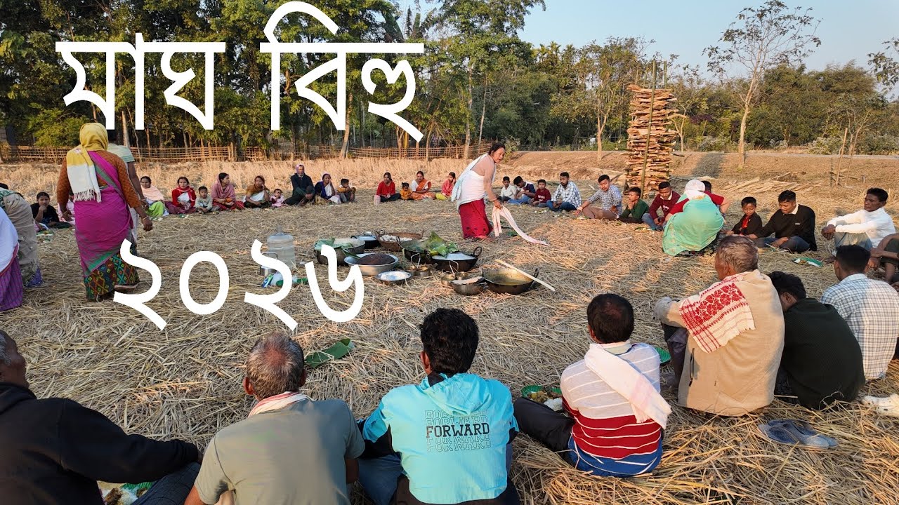 মাঘ বিহু ২০২৬| Magh bihu celebration