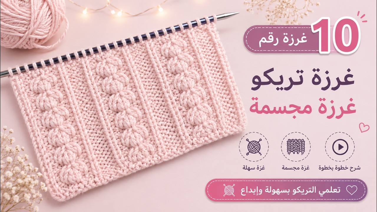 تعلمي غرزة تريكو-نقشة تريكو- جديدة كل اسبوع - غرزة جميلة // Learn New knitting stitch every week//