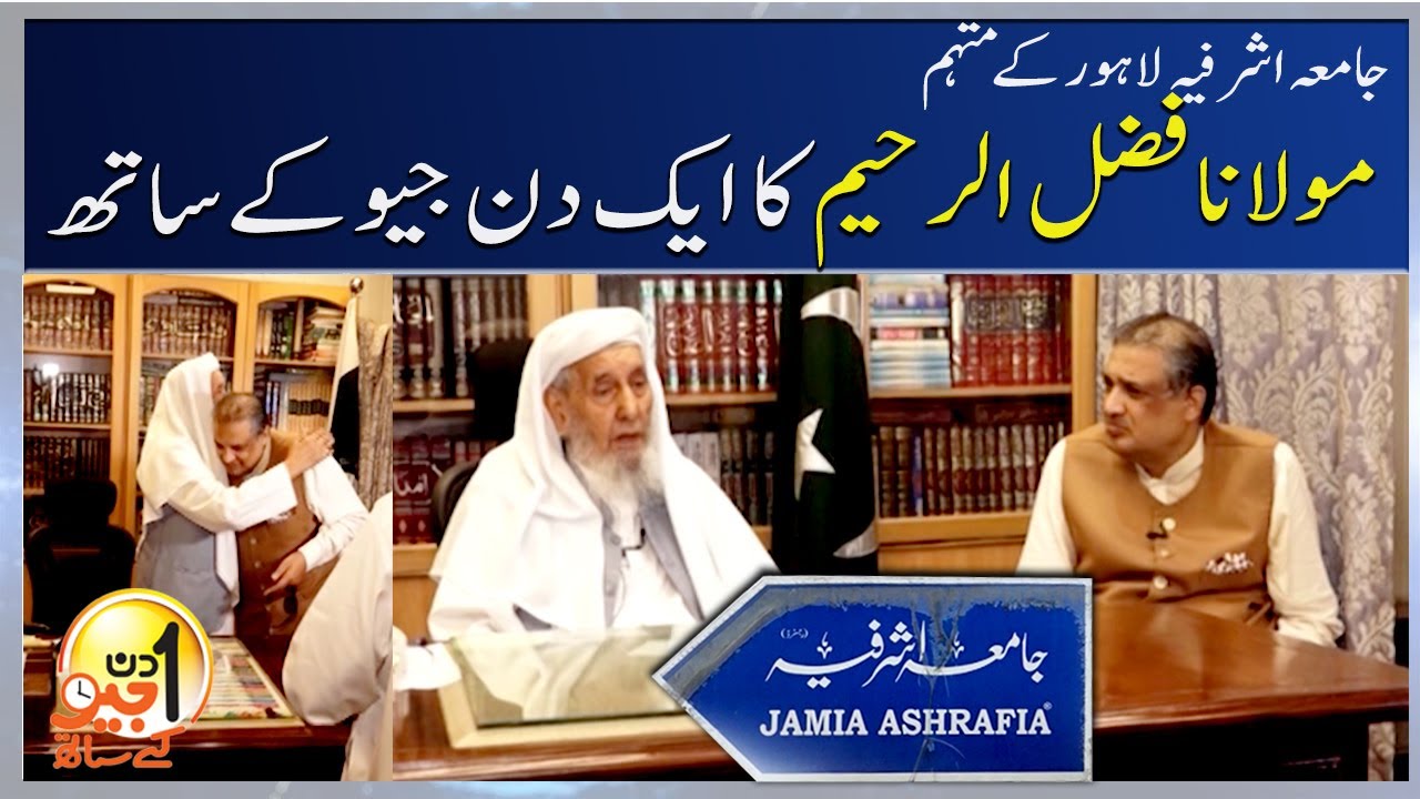 Molana Fazal ur Raheem (Jamia Ashrafia, Lahore) - Aik Din Geo Kay Saath - Geo News