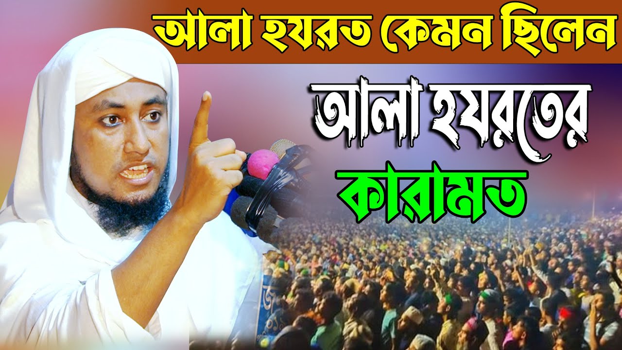 আলা হযরত কেমন ছিলেন. আলা হযরতের কারামত, পীর মুফতি মুহাম্মদ গিয়াস উদ্দিন আত তাহেরী