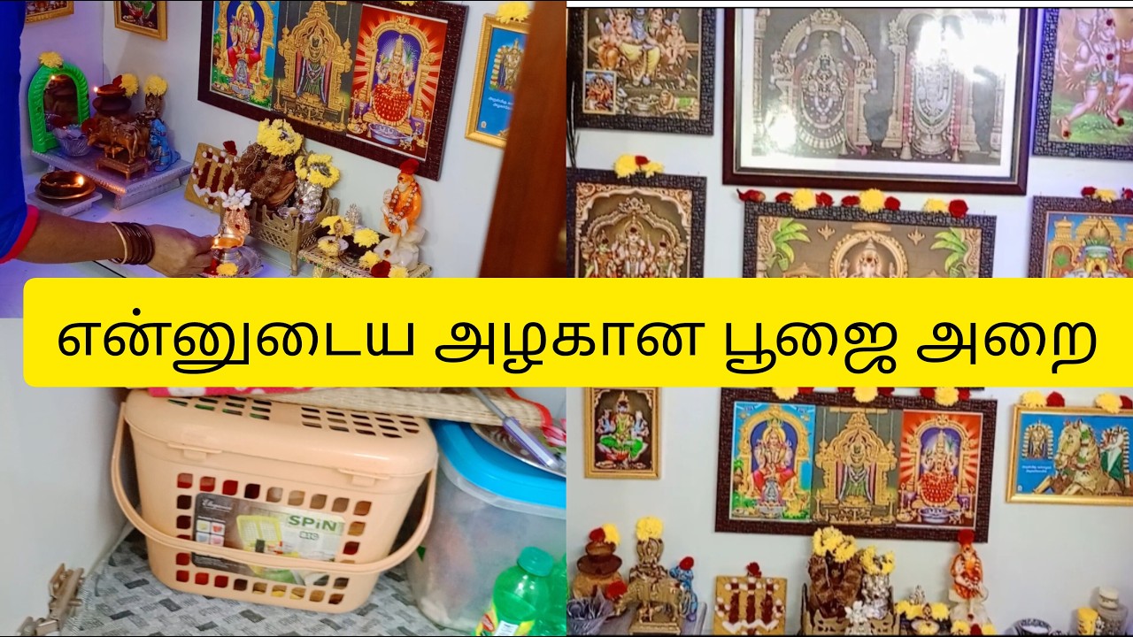 🙏 pooja room tour & organization | என்னுடைய பூஜை அறை | #poojaroomtour #momsulagamtamil