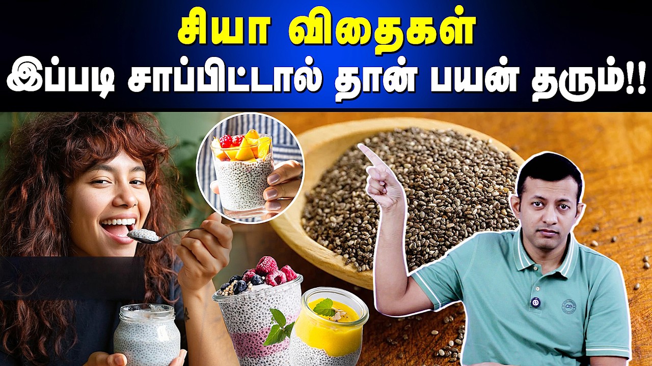 சியா விதைகள் - உடல் எடை குறைக்க உதவுமா? | சரியான முறையில் பயன்படுத்துவது எப்படி? | Dr. Arunkumar