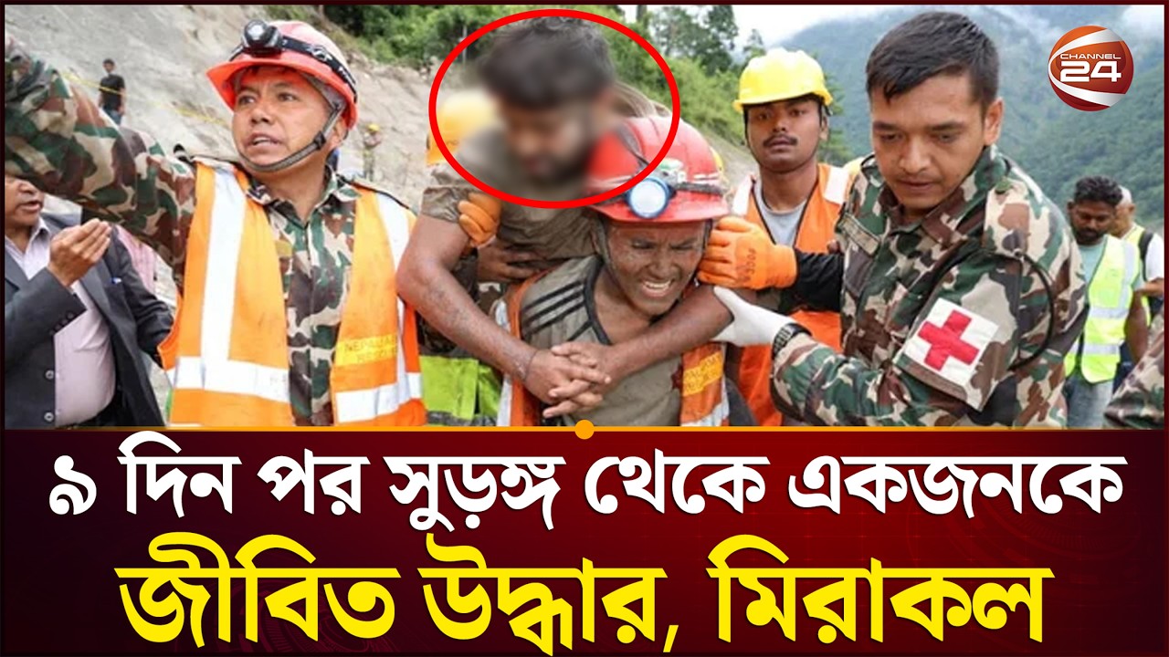 আরও উদ্ধারকাজ চালানো হচ্ছে নেপালে। Nepal Rescue Operation। Channel 24