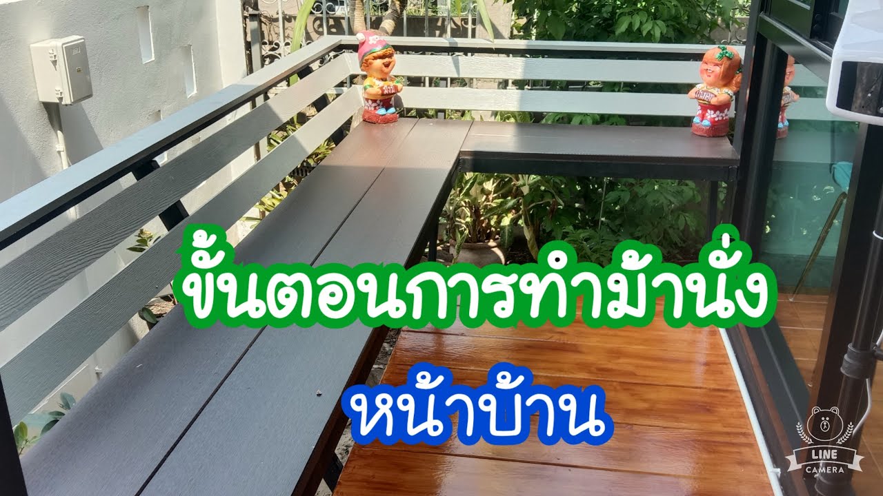 วิธีทำม้านั่งรูปตัวแอลระเบียงหน้าบ้าน making beautiful chair outdoor