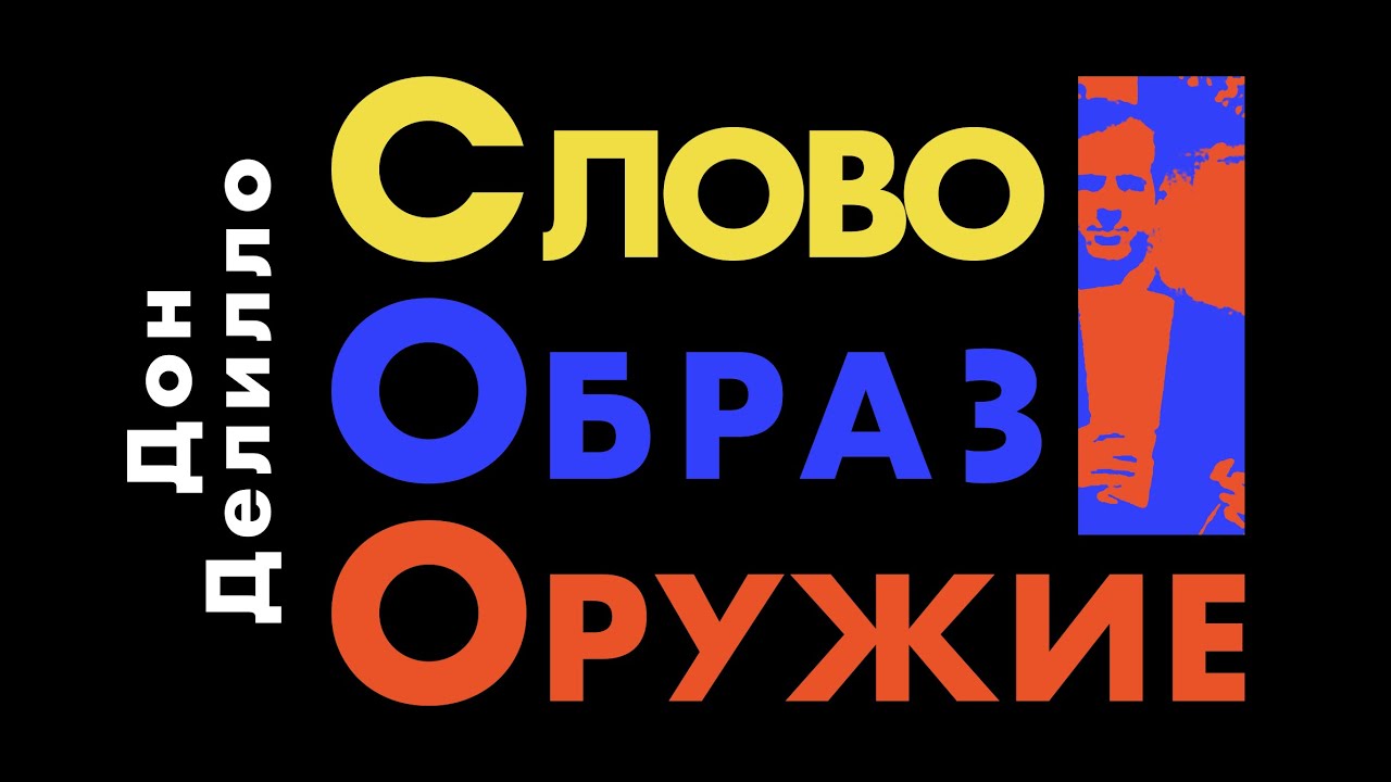 Дон Делилло: Слово, Образ, Оружие