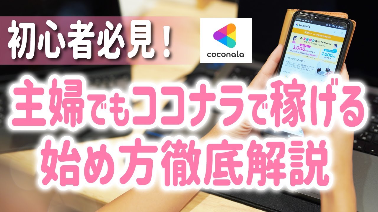 【ココナラの始め方】登録方法からプロフィールの書き方まで徹底解説！
