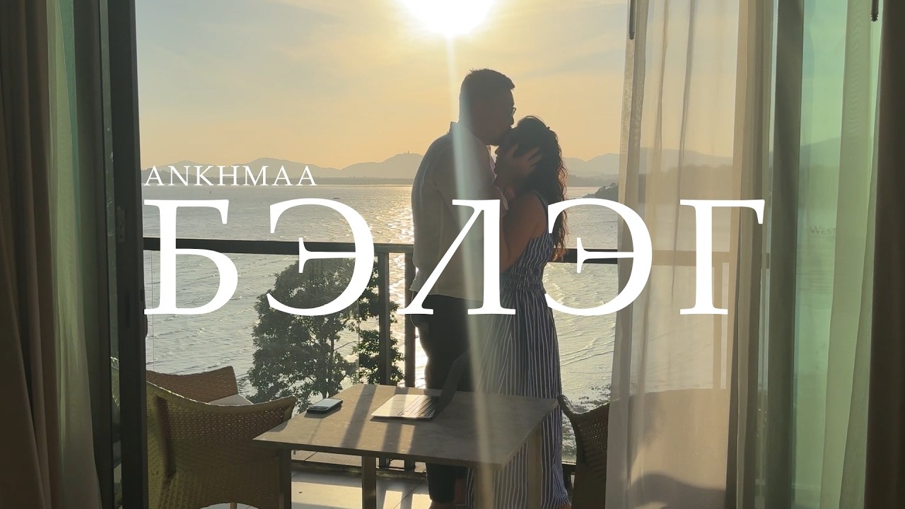 Ankhmaa - Beleg (Official Lyrics Video)