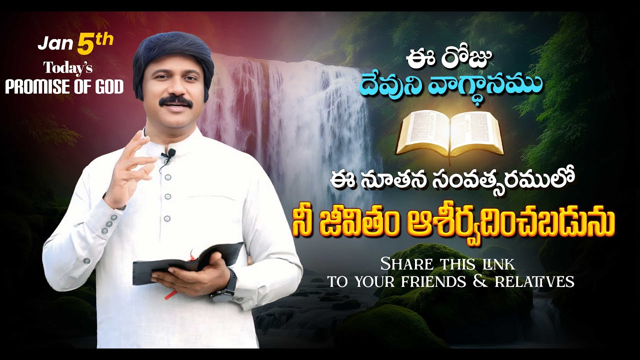 Jan 5th, 2026 ఈ రోజు దేవుని వాగ్ధానం Today's Promise of God - PJSP Life Changing Message