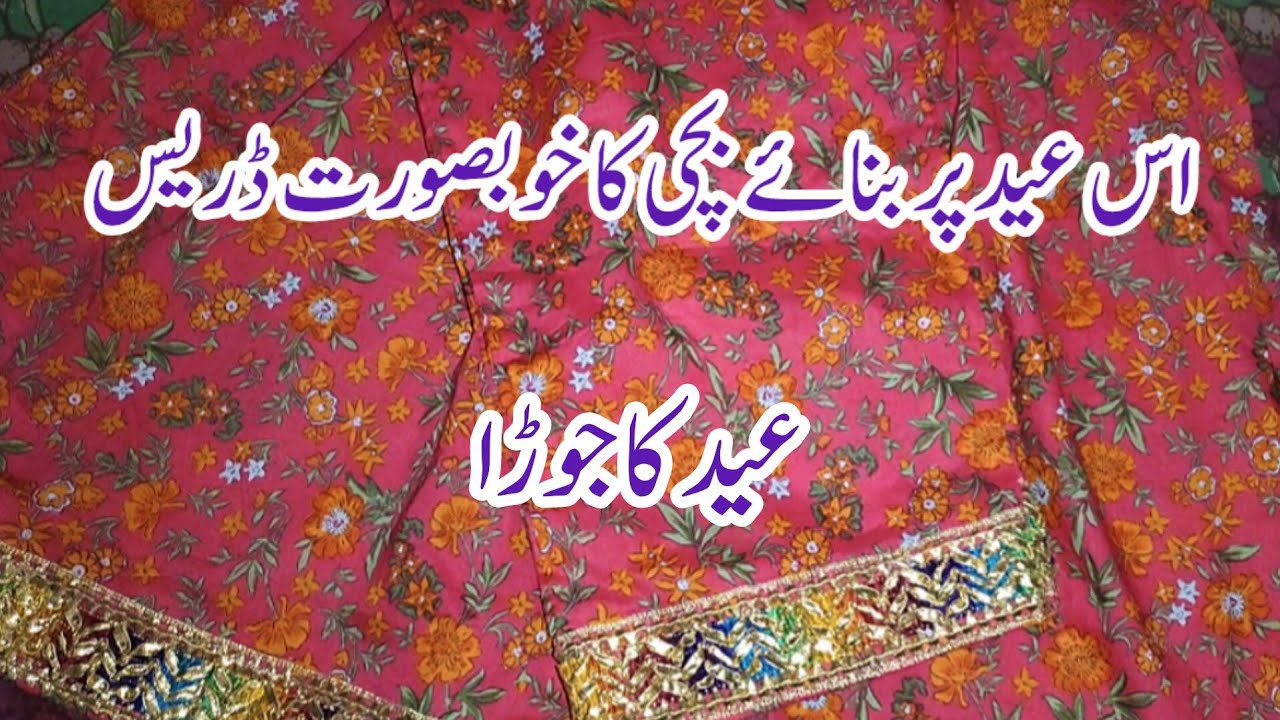 Eid Baby Girl Dress Cutting and stitching 2026//How to design baby girl Eid dress//baby girl frock