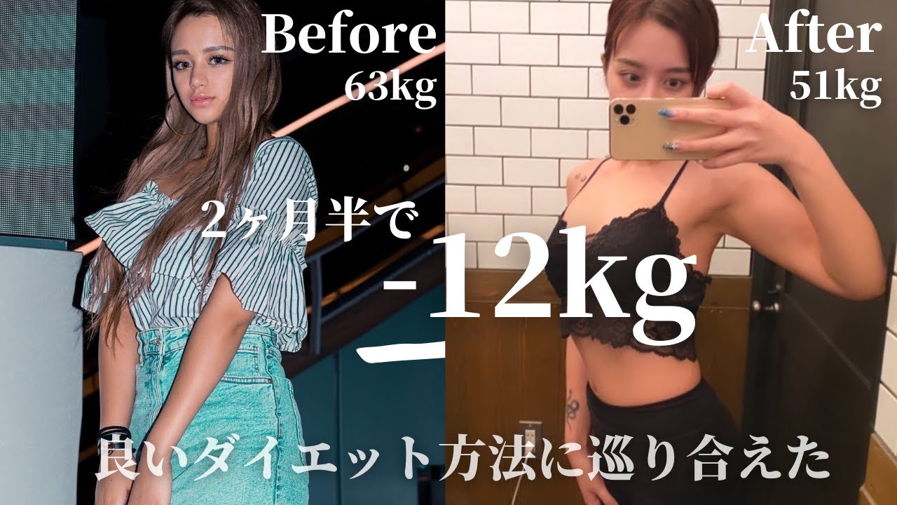 【2ヶ月半で-12kg!!!!】実際に痩せた方法についてお話します。