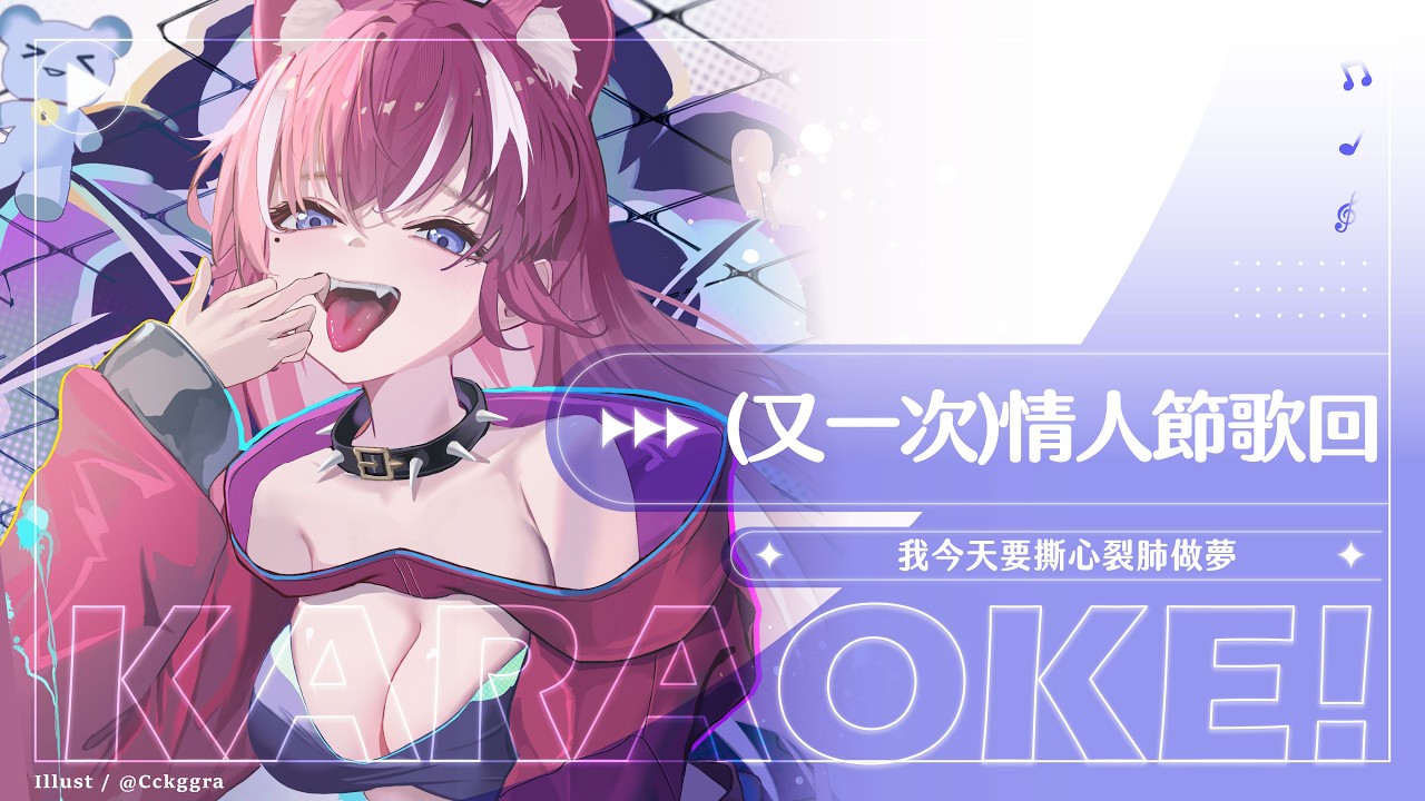 【歌回】(又一次)深夜情人節歌回: 我今天要撕心裂肺做夢｜煌Kirali