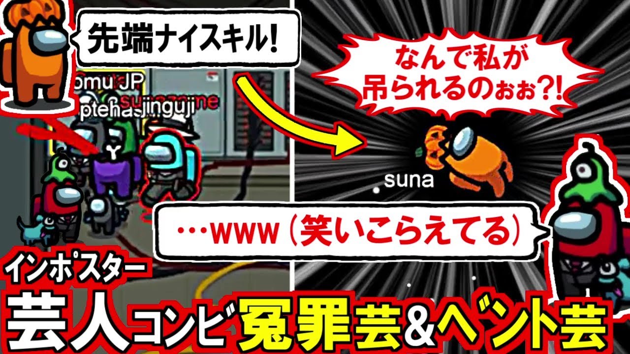 (Among Us)冤罪だが勢いで吊られるスナザメ&それがツボって議論中笑い堪えるベント芸 先端恐怖症のインポスター芸人コンビ回(宇宙人狼 初心者向け解説)