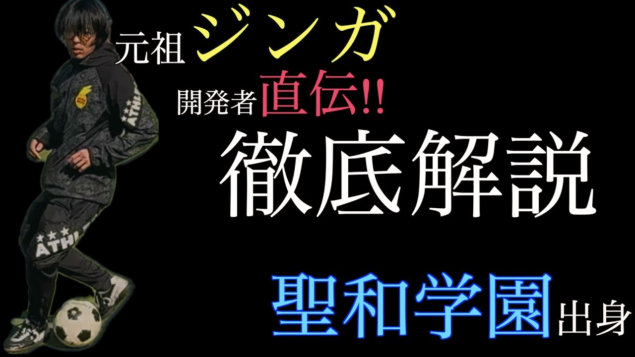 [ボールタッチを極める]正しいジンガの練習方法