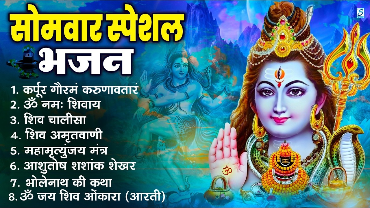 सोमवार भक्ति भजन : ॐ नमः शिवाय, शिव अमृतवाणी, महामृत्युंजय मंत्र, शिव चालीसा, ॐ जय शिव ओंकारा