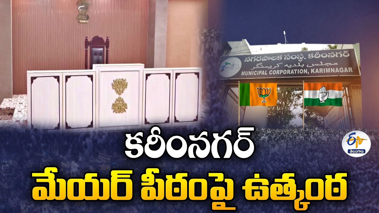 Karimnagar Mayor Post Suspense | Political Equations Change | కరీంనగర్ మేయర్ పీఠం ఉత్కంఠ