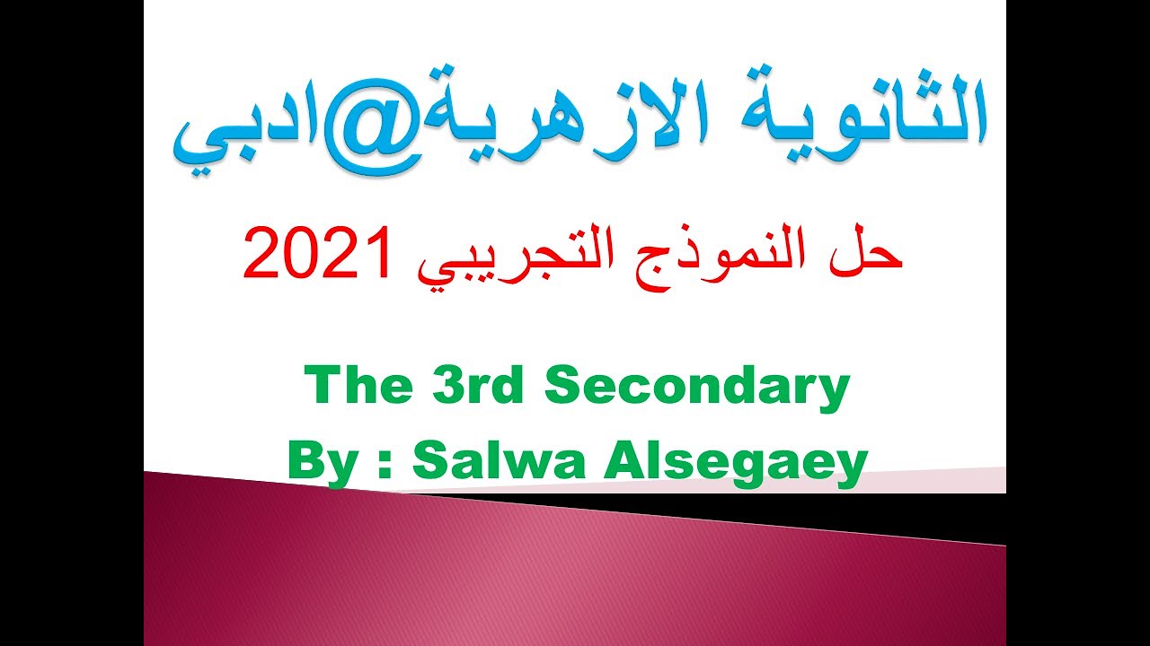 حل النموذج التجريبي كاملا للصف الثالث الثانوي الازهري  ادبي 2021