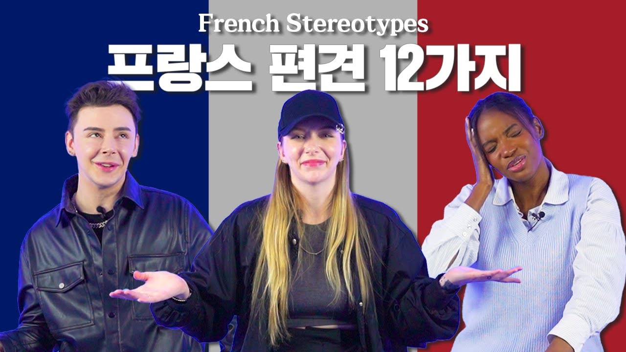 프랑스인들은 왜 이렇게 무례한가요? | 한국인의 편견 - 프랑스🇫🇷