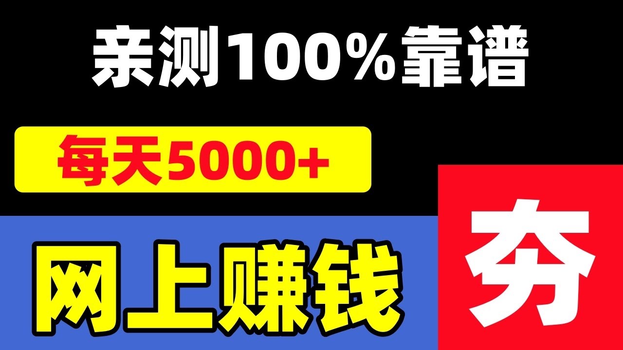 2026网上赚钱方法！亲测真实靠谱的网络赚钱项目分享！外网赚钱野路子教学！新手零门槛网赚项目！手机赚钱副业推荐！在家就能轻松赚钱的网赚方法！